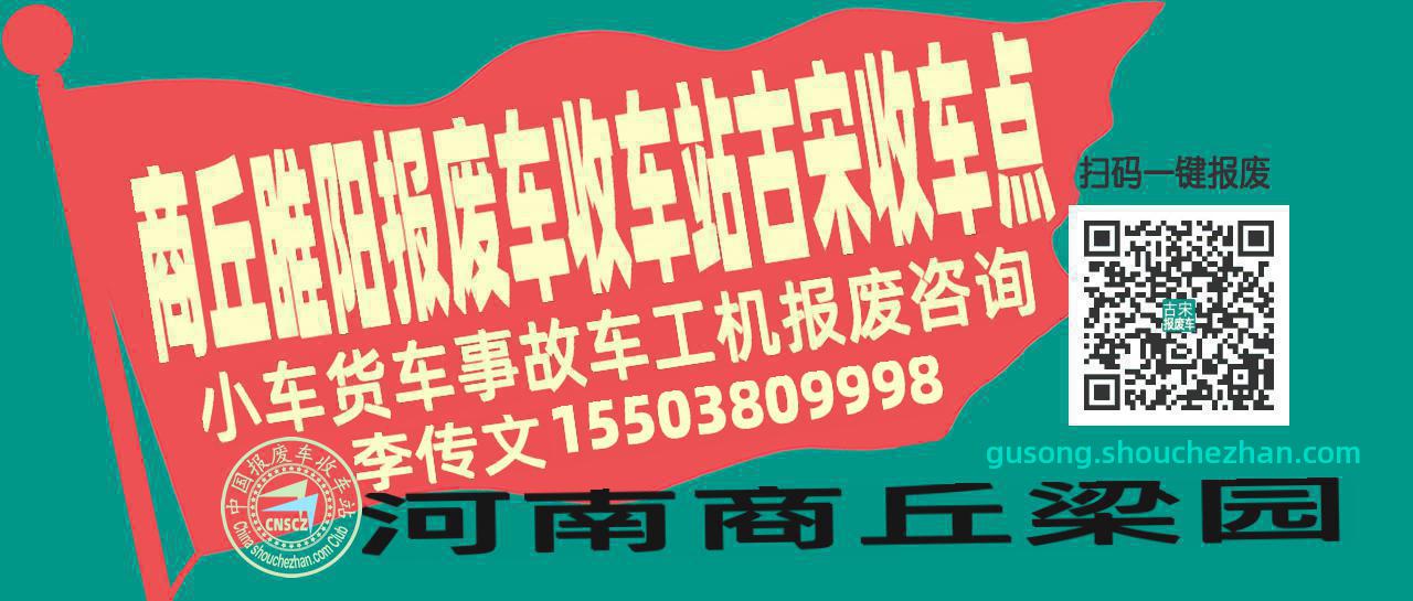 商丘睢阳报废车收车站古宋收车点